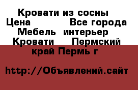 Кровати из сосны › Цена ­ 6 700 - Все города Мебель, интерьер » Кровати   . Пермский край,Пермь г.